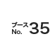 ブースNo.35