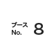 ブースNo.8