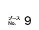 ブースNo.9