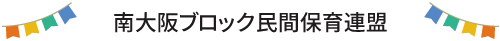 南大阪ブロック民間保育連盟