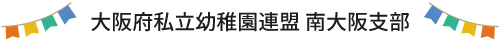 大阪府私立幼稚園連盟 南大阪支部