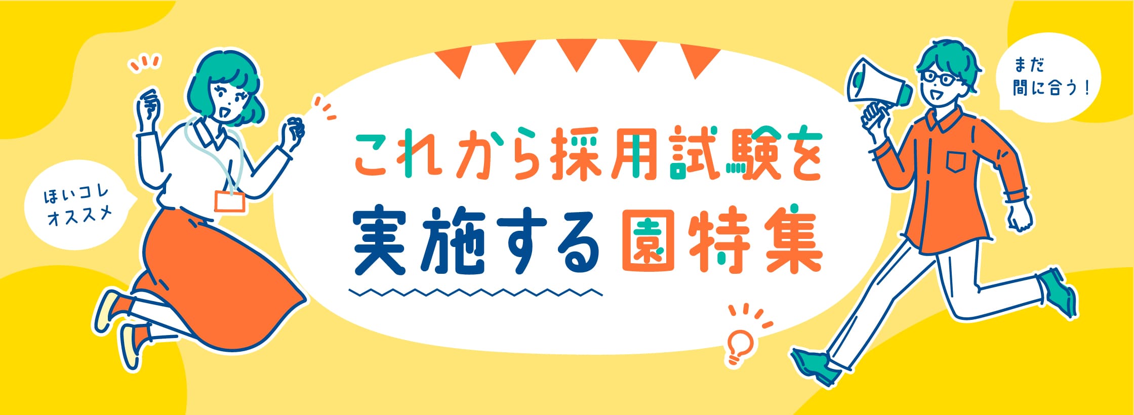 まだ間に合う！これから採用試験を実施する園特集！