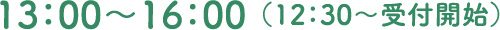 13:00~16:00(12:30~受付開始)