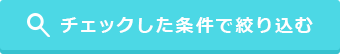 チェックした条件で絞り込む