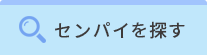 センパイで探す