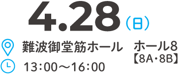 4.28(日)13:00〜16:00難波御堂筋ホール 8F 8A・8B