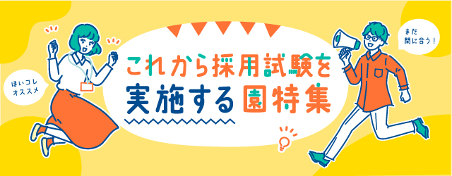 ほいコレナビ2025-保育士・幼稚園教諭・保育教諭を目指す新卒学生の就活サイト