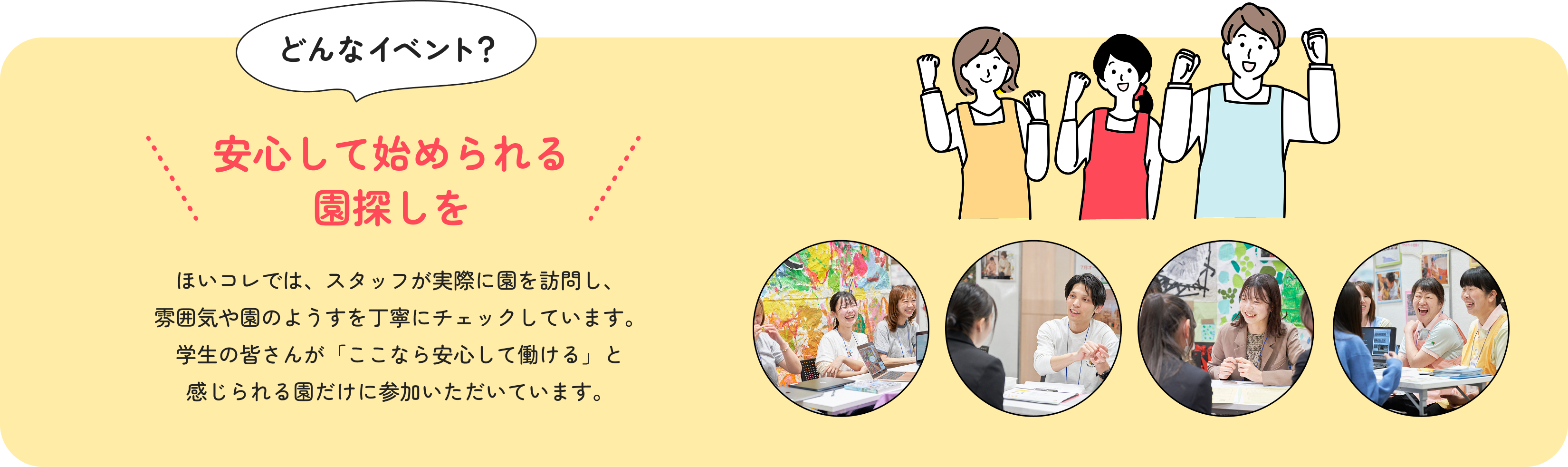 安心して始められる園探しを