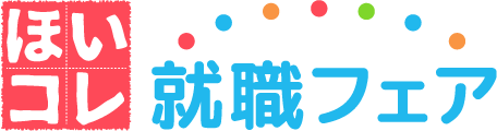 ほいコレ就職フェア