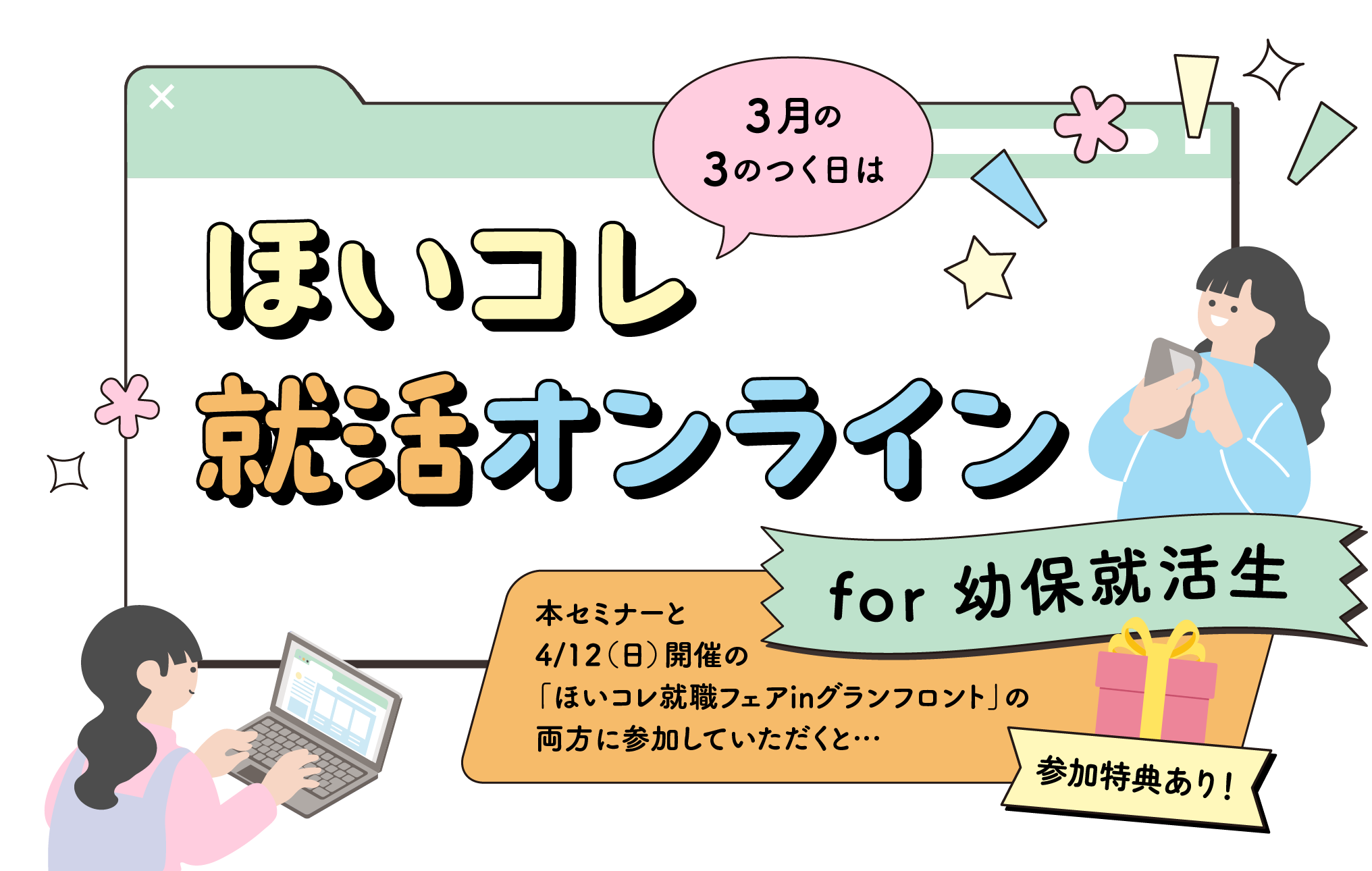 ほいコレ就活オンライン