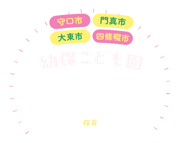 守口市・門真市・大東市・四條畷市 幼保こども園