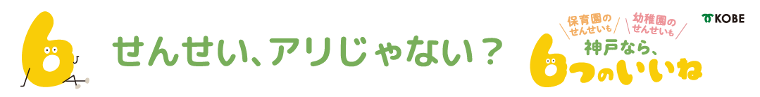 神戸なら、6つのいいね
