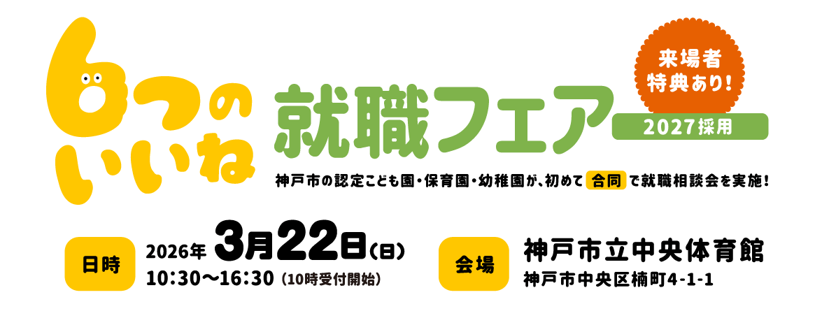 ６つのいいね就職フェア
