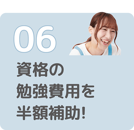 06資格の勉強費用を半額補助!