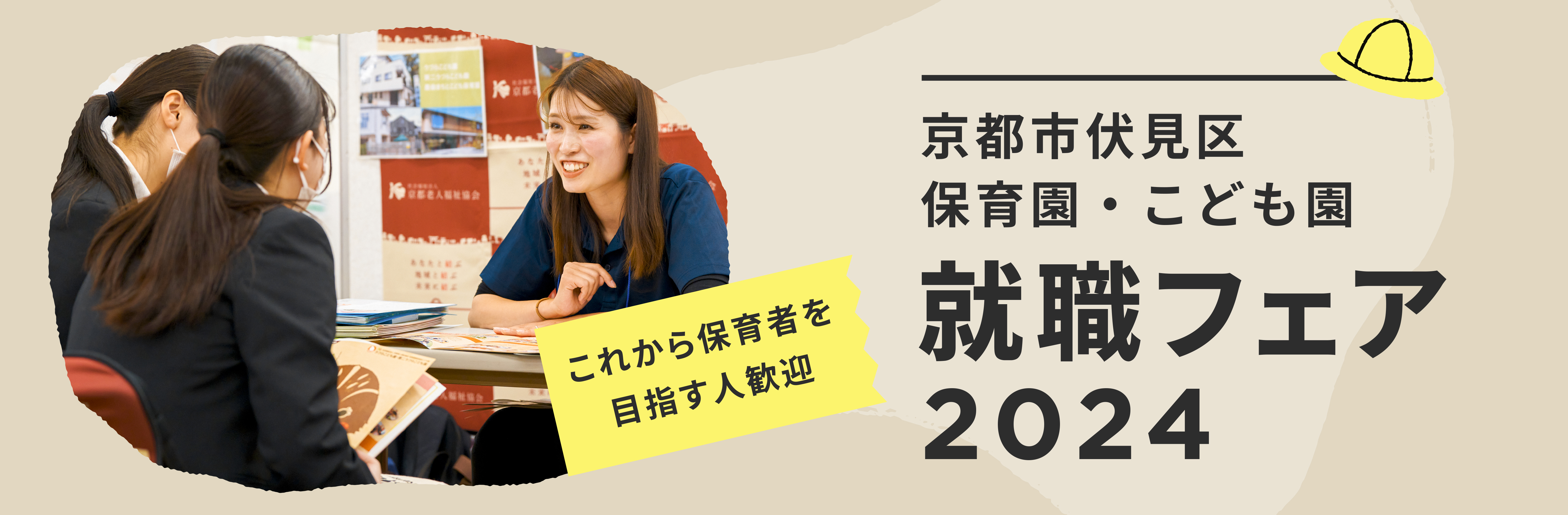 京都市伏見区 保育園・こども園 就職フェア2024