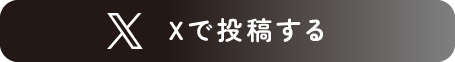 Xで投稿する