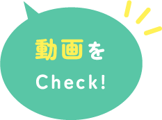 動画をCheck!