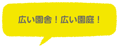 広い園舎！広い園庭！