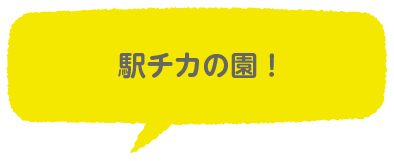 駅チカの園！
