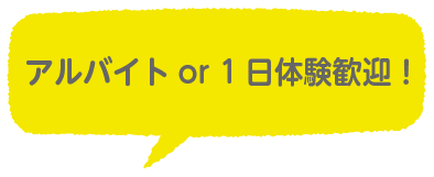 アルバイトor1日体験歓迎！