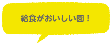 給食がおいしい園！