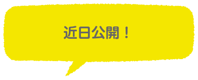 近日公開！