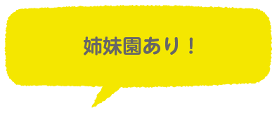 姉妹園あり！
