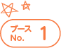 ブースNo.1