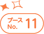 ブースNo.11