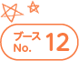 ブースNo.12