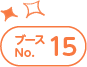 ブースNo.15