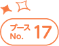 ブースNo.17