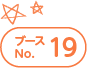 ブースNo.19