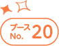 ブースNo.20
