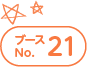 ブースNo.21