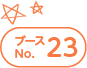 ブースNo.23