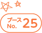 ブースNo.25