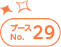 ブースNo.29
