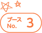 ブースNo.3