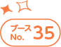 ブースNo.35