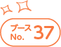 ブースNo.37