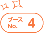 ブースNo.4
