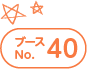 ブースNo.40