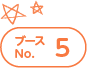 ブースNo.5