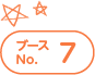 ブースNo.7