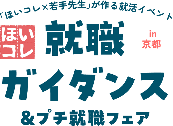 ほいこれ就職ガイダンス＆プチ就職フェア in 京都