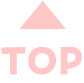 topへ戻るボタン
