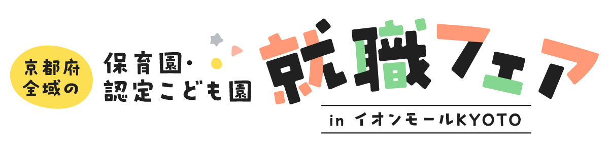 京都府全域の保育園・認定こども園 就職フェア in イオンモールKYOTO