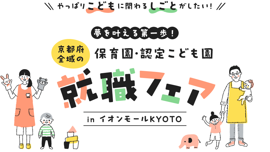 京都府全域の保育園・認定こども園就職フェア in イオンモールKYOTO