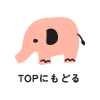 TOPにもどる